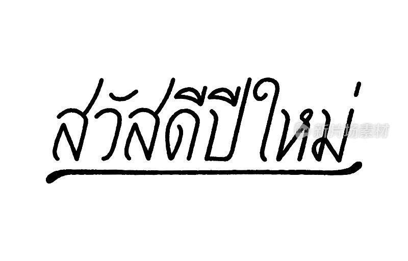 新年快乐(Sawasdee Pee Mai)手写泰国语